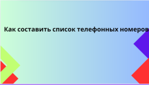 Как составить список телефонных номеров