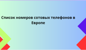 Список номеров сотовых телефонов в Европе