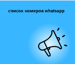 список номеров whatsapp