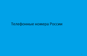 Телефонные номера России